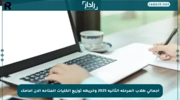 إجمالي طلاب المرحلة الثانية 2025 وخريطة توزيع الكليات المتاحة الآن أمامك
